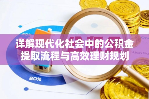 墨脱详解现代化社会中的公积金提取流程与高效理财规划