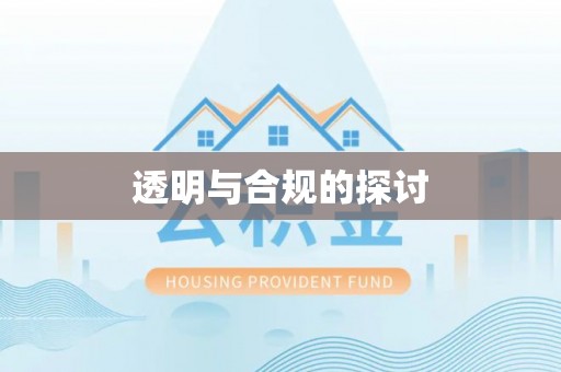 墨脱透明与合规的探讨