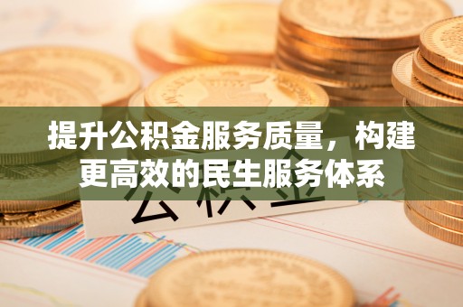 墨脱提升公积金服务质量，构建更高效的民生服务体系