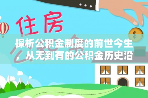 墨脱探析公积金制度的前世今生，从无到有的公积金历史沿革解析