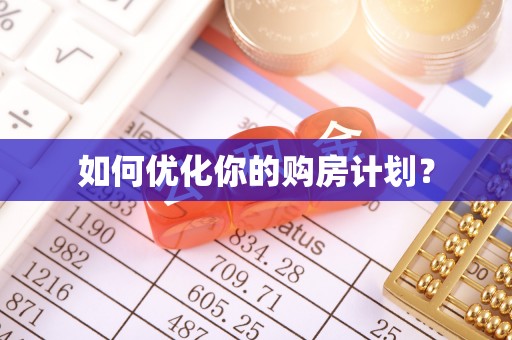 墨脱如何优化你的购房计划？