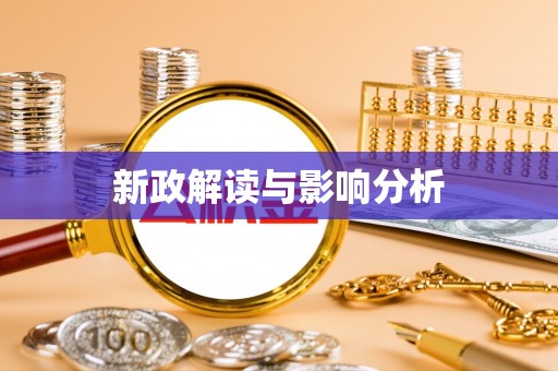 墨脱新政解读与影响分析