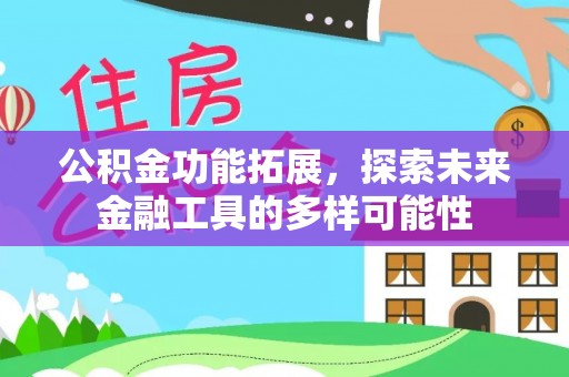 墨脱公积金功能拓展，探索未来金融工具的多样可能性
