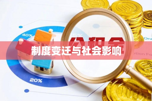 墨脱制度变迁与社会影响