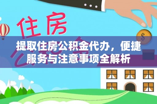 墨脱提取住房公积金代办，便捷服务与注意事项全解析
