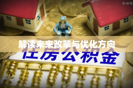 墨脱解读未来改革与优化方向