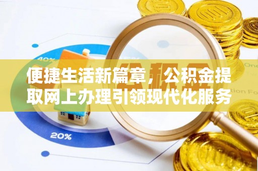 墨脱便捷生活新篇章，公积金提取网上办理引领现代化服务