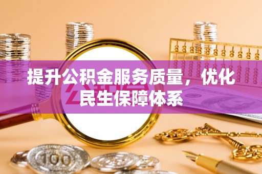 墨脱提升公积金服务质量，优化民生保障体系