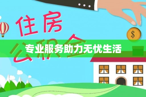 墨脱专业服务助力无忧生活