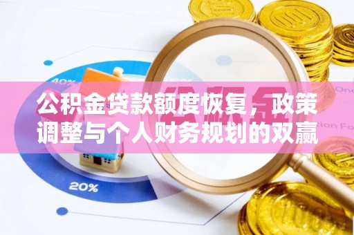 墨脱公积金贷款额度恢复，政策调整与个人财务规划的双赢之道