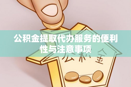 墨脱公积金提取代办服务的便利性与注意事项