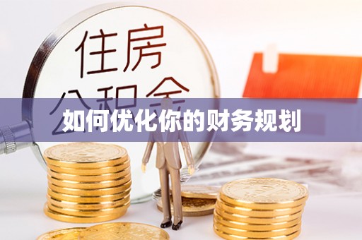 墨脱如何优化你的财务规划