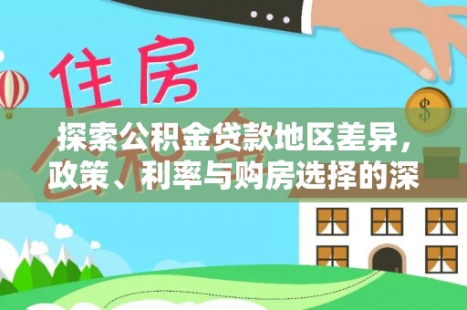 墨脱探索公积金贷款地区差异，政策、利率与购房选择的深度解析