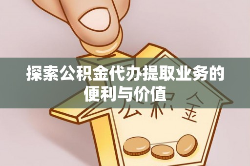 墨脱探索公积金代办提取业务的便利与价值
