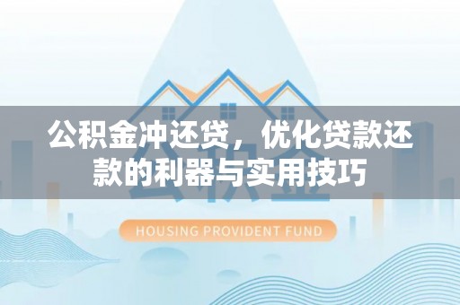 墨脱公积金冲还贷，优化贷款还款的利器与实用技巧