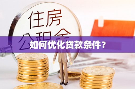墨脱如何优化贷款条件？