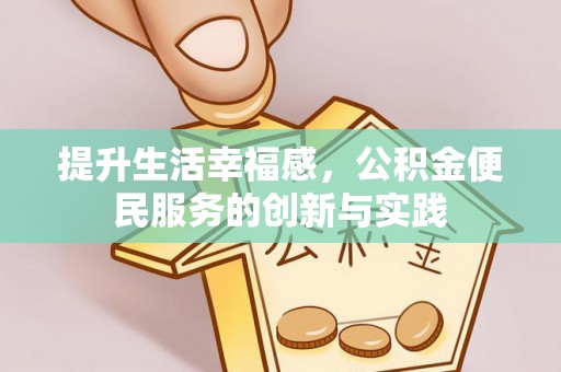 墨脱提升生活幸福感，公积金便民服务的创新与实践