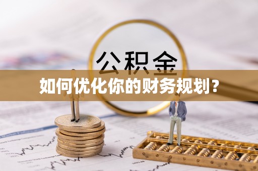 墨脱如何优化你的财务规划？