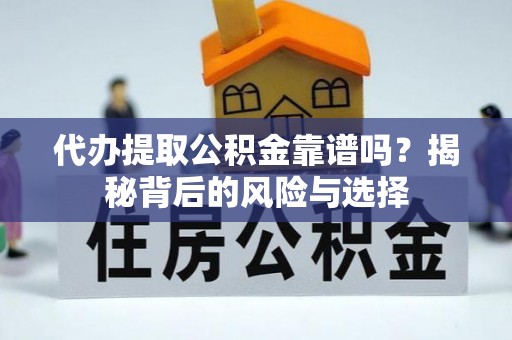 墨脱代办提取公积金靠谱吗？揭秘背后的风险与选择