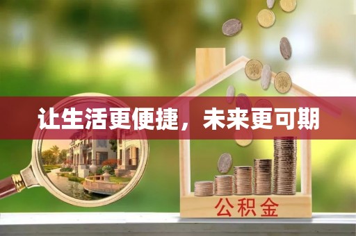 墨脱让生活更便捷，未来更可期