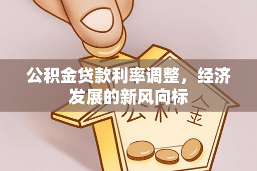 墨脱公积金贷款利率调整，经济发展的新风向标