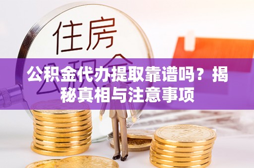 墨脱公积金代办提取靠谱吗？揭秘真相与注意事项