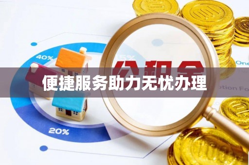 墨脱便捷服务助力无忧办理