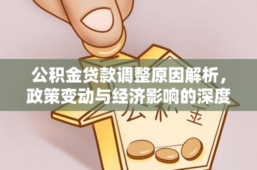 墨脱公积金贷款调整原因解析，政策变动与经济影响的深度探讨