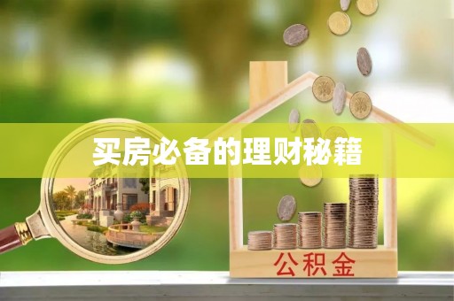 墨脱买房必备的理财秘籍