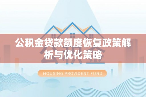 墨脱公积金贷款额度恢复政策解析与优化策略