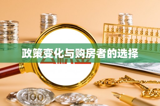 墨脱政策变化与购房者的选择