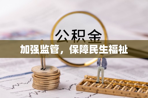 墨脱加强监管，保障民生福祉
