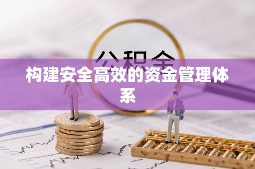 墨脱构建安全高效的资金管理体系