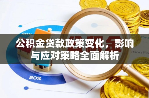 墨脱公积金贷款政策变化，影响与应对策略全面解析