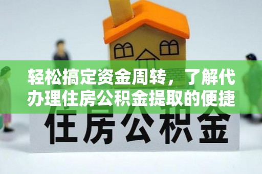 墨脱轻松搞定资金周转，了解代办理住房公积金提取的便捷之道