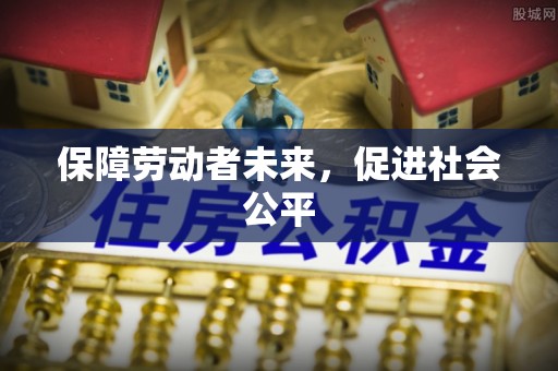 墨脱保障劳动者未来，促进社会公平