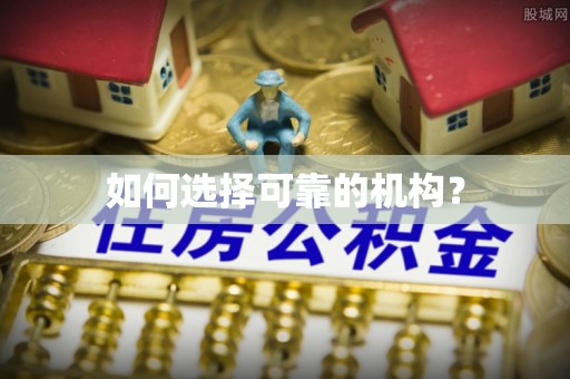 墨脱如何选择可靠的机构？