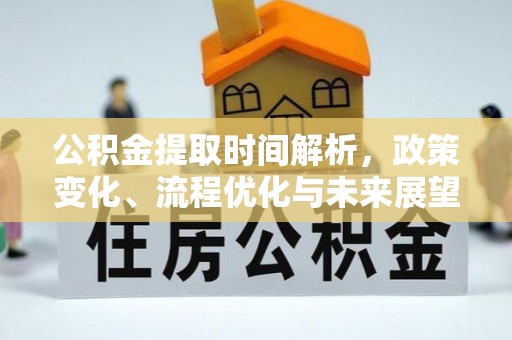 墨脱公积金提取时间解析，政策变化、流程优化与未来展望