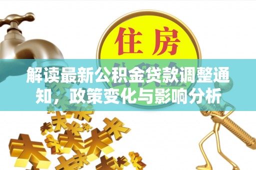 墨脱解读最新公积金贷款调整通知，政策变化与影响分析