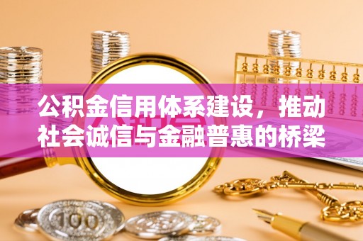 墨脱公积金信用体系建设，推动社会诚信与金融普惠的桥梁