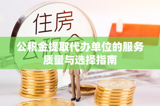 墨脱公积金提取代办单位的服务质量与选择指南