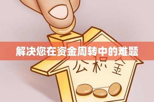 墨脱解决您在资金周转中的难题