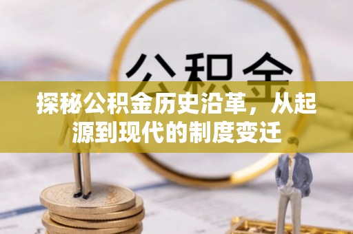 墨脱探秘公积金历史沿革，从起源到现代的制度变迁