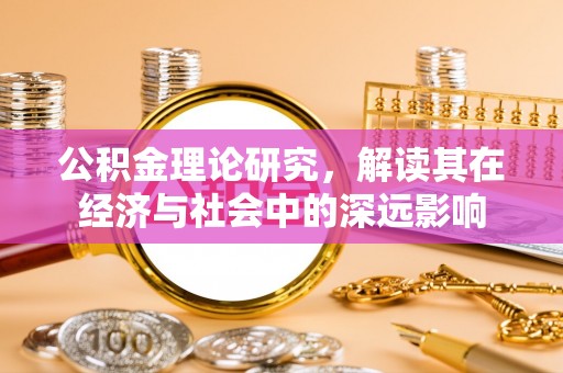 墨脱公积金理论研究，解读其在经济与社会中的深远影响