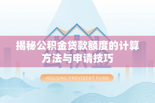 墨脱揭秘公积金贷款额度的计算方法与申请技巧