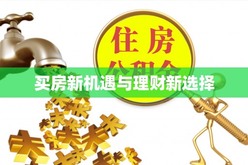 墨脱买房新机遇与理财新选择