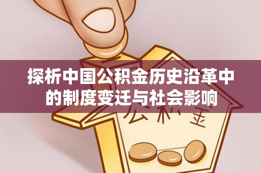 墨脱探析中国公积金历史沿革中的制度变迁与社会影响