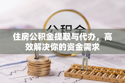 墨脱住房公积金提取与代办，高效解决你的资金需求