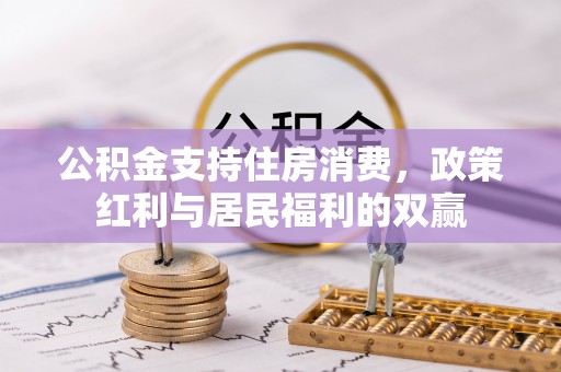 墨脱公积金支持住房消费，政策红利与居民福利的双赢