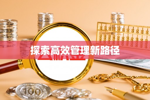墨脱探索高效管理新路径